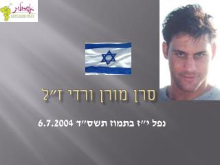 סרן מורן ורדי ז&quot;ל