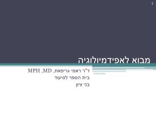 מבוא לאפידמיולוגיה