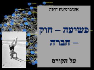 אוניברסיטת חיפה פשיעה – חוק – חברה על הקורס