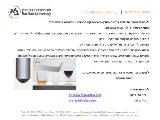 לעבודת מחקר חדשנית בתחום האלקטרואופטיקה דרושים סטודנטים בשנים ג'/ד'.