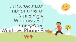תכנות אסינכרוני, תקשורת ופיתוח אפליקציות ל- Windows 8.1 ואפליקציות ל- Windows Phone 8