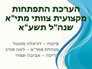 הערכת התפתחות מקצועית צוותי מתי&quot;א שנה&quot;ל תשע&quot;א