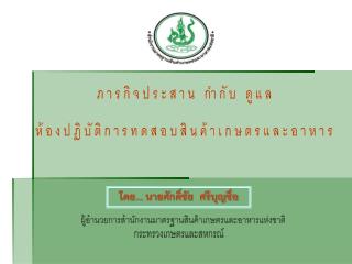 โดย... นายศักดิ์ชัย ศรีบุญซื่อ