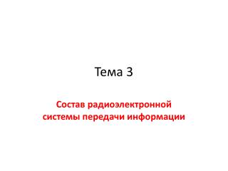 Тема 3