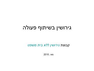 גירושין בשיתוף פעולה