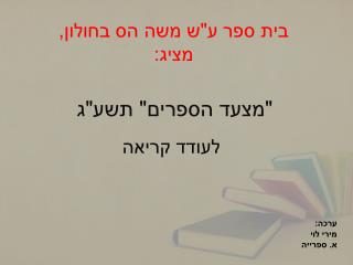 בית ספר ע&quot;ש משה הס בחולון, מציג: