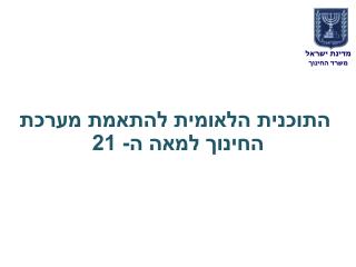 מדינת ישראל משרד החינוך