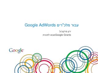 Google AdWords עבור מלכ&quot;רים