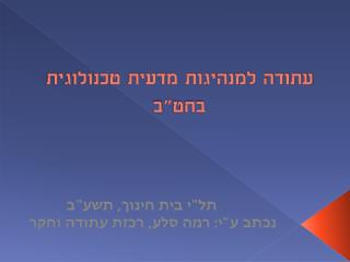 עתודה למנהיגות מדעית טכנולוגית בחט&quot;ב