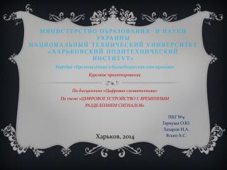 Кафедра «Промышленная и биомедицинская электроника» Курсовое проектирование
