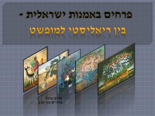 מירב שקל ביה&quot;ס נוף ים ב '