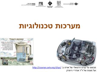 מערכות טכנולוגיות
