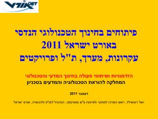 פיתוחים בחינוך הטכנולוגי הנדסי באורט ישראל 2011 עקרונות, מערך, ת&quot;ל ופרויקטים