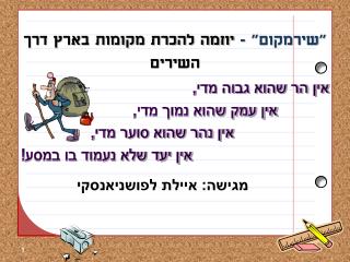 &quot; שירמקום &quot; - יוזמה להכרת מקומות בארץ דרך השירים