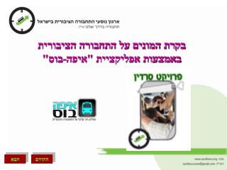 בקרת המונים על התחבורה הציבורית באמצעות אפליקציית &quot;איפה-בוס&quot;