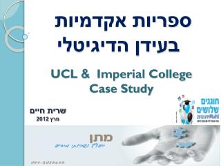 UCL &amp; Imperial College Case Study