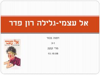 אל עצמי-גלילה רון פדר