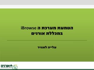 הטמעת מערכת ה iBrowse במכללת אורנים