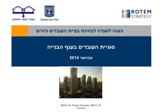 הצגה לוועדה לבחינת בעיית העובדים הזרים