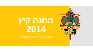 מחנה קיץ 2014