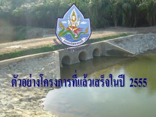 ตัวอย่างโครงการที่แล้วเสร็จในปี 2555