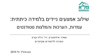 שילוב אמצעים ניידים בלמידה כיתתית: עמדות, הערכות והמלצות סטודנטים