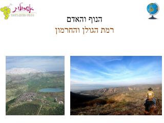 הנוף והאדם רמת הגולן והחרמון