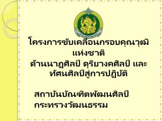 สถาบันบัณฑิต พัฒน ศิลป์