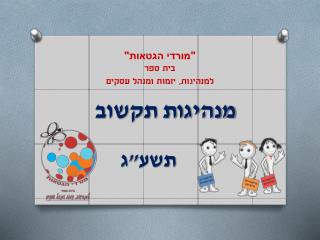 &quot;מורדי הגטאות&quot; בית ספר למנהיגות, יזמות ומנהל עסקים