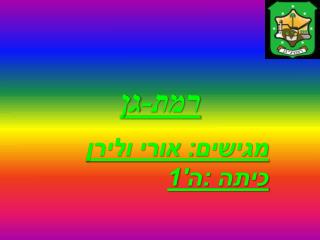 רמת-גן