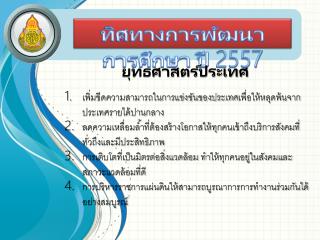 ทิศทางการพัฒนาการศึกษา ปี 2557