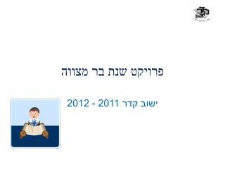 פרויקט שנת בר מצווה