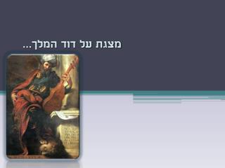 מצגת על דוד המלך...