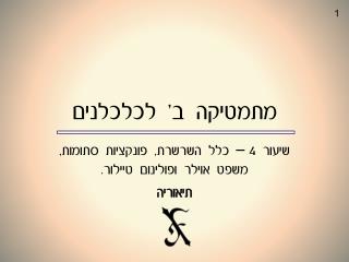 מתמטיקה ב' לכלכלנים