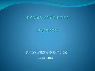 יחידת לימוד מטעויות אתי מנשה