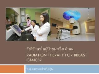 รังสีรักษาในผู้ป่วยมะเร็งเต้านม Radiation therapy for breast cancer