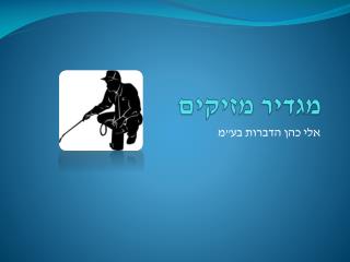מגדיר מזיקים