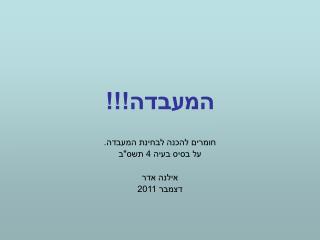 המעבדה!!!