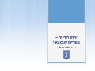 שוק הדיור – צעדים שבוצעו