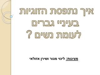 איך נתפסת הזוגיות בעיניי גברים לעומת נשים ?