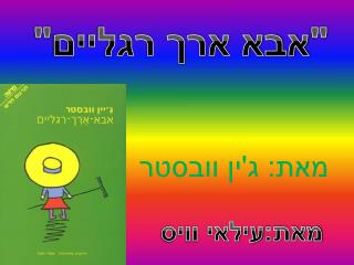 מאת: ג'ין וובסטר