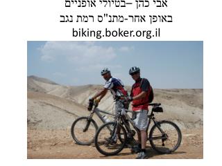 אבי כהן –בטיולי אופניים באופן אחר-מתנ&quot;ס רמת נגב biking.boker.il