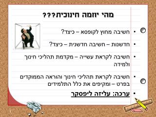 מהי יוזמה חינוכית???