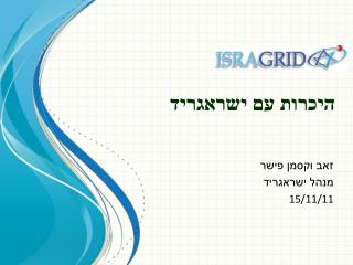 היכרות עם ישראגריד