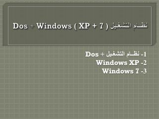 نظــام التشغـيل Windows ( XP + 7 ) + Dos