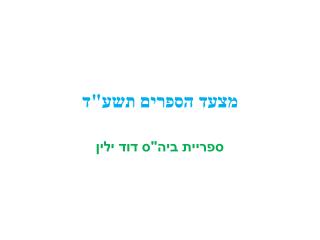 מצעד הספרים תשע&quot;ד