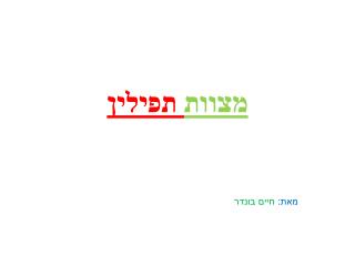 מצוות תפילין