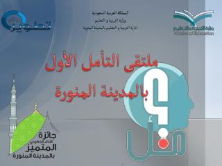 ملتقى التأمل الأول بالمدينة المنورة