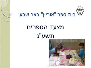 בית ספר &quot;אוריין&quot; באר שבע