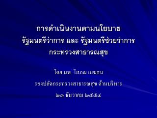 การดำเนินงานตามนโยบาย รัฐมนตรีว่าการ และ รัฐมนตรีช่วยว่าการ กระทรวงสาธารณสุข